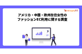 【越境EC調査】アメリカ‧中国‧欧州のファッションに関する消費行動レポート公開。「公式サイト」で購入が最多、6割が「レビュー」を確認し購入