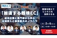 《2/6(木)開催 無料ウェビナー》『加速する越境EC』~成功企業と専門家から学ぶ市場参入と事業拡大のノウハウ~