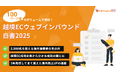 ジグザグ、Resorz社と共同で「越境EC・ウェブインバウンド®白書 2025」を公開