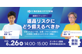 《EC事業者向け無料ウェビナー》6月26日(木)開催「返品リスクにどう備えるべきか 〜 今知っておくべき、台湾・アメリカ越境ECの実態と対策をわかりやすく解説!」