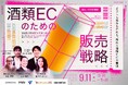 《酒類EC無料ウェビナー》2025年9月11日(木)開催。クラフトビール・日本酒… 売れるECの共通点は?酒類ECのための販売戦略