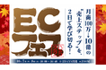 ECの“成長フェーズ別”課題と打ち手を2日間で徹底解説!「ECフェス2025」10月7日・8日に開催決定(参加無料)