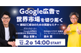 ジグザグ、越境ECでの購買データをGoogle広告へ提供しショップの海外販促支援を強化 Googleを招きウェビナーを開催