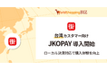 越境EC支援のジグザグ、台湾向け決済に「JKOPAY」を導入