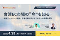 台湾で8年・100社超の実績を持つ現地マーケターが初登壇——日本企業向け越境EC無料セミナーを4月23日開催