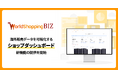 “売れるヒント”と“売れない理由”が一目でわかる ー ジグザグ、海外販売の課題と機会損失を可視化する「ショップダッシュボード」新機能の提供を開始