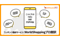 ウェブインバウンド支援のジグザグ、コンテンツ翻訳サービス「WorldShoppingプロ翻訳」の提供を開始。海外向け広告配信やSNS投稿をサポートし、多角的に海外カスタマーへアプローチ可能に