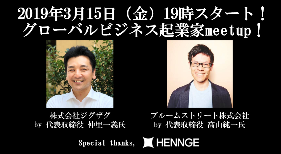 2019年3月15日開催 「グローバルビジネス起業家meetup！」に、ジグザグ仲里が登壇します
