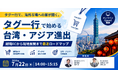 【WorldShopping BIZ × W２】ジグザグ台湾、W２株式会社と業務連携を開始越境ECから台湾・アジア本格進出まで一気通貫支援