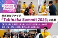 株式会社ジグザグ、拡大するインバウンド需要をテーマにした日本初の観光業界イベント「Tabinaka Summit 2026」に出展