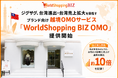 ジグザグ、台湾進出・台湾売上拡大を目指すブランド向け 越境OMOサービス「WorldShopping BIZ OMO」を提供開始