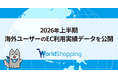 ジグザグ、2026年上半期「ウェブインバウンド®データ」を公開 出荷実績は累計179カ国・地域、アニメ・ゲーム関連商品が上位に