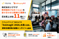 株式会社ジグザグ、欧州現地OMO展開で越境EC日次売上が開催前比約11倍に