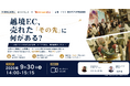 9月30日開催【EC事業者限定セミナー】越境EC売上10倍増！台湾・ドイツで行った海外ポップアップストア×越境ECで見えた「海外でモノが売れる理由・売れない理由」を実践事例とともに公開