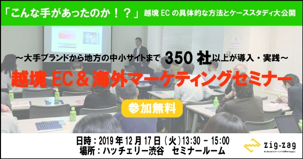 12 17 火 開催 越境ec 海外マーケティングセミナー 参加無料 ロコンド ピーチ ジョン Wego 三陽商会 Ragtag 銀座ワシントン靴 店 銀座かねまつなどが利用する越境ecソリューション ジグザグのプレスリリース