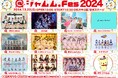 アイドルイベント『@ジャムムFes2024』が、2024年12月22日(日)に渋谷・代々木公園野外ステージにて開催決定!