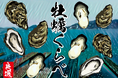 食フェスのプロ「ふるさと東京応援祭」が手掛ける牡蠣小屋「牡蠣くらべ」を期間限定オープン