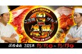 「ふるさと東京応援祭 ご当地グルメ 肉VS海鮮フェスin上野2025」 開催のお知らせ
