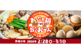 「ふるさと東京応援祭 ご当地グルメあったか鍋 VS 旨だしおでんin上野2026」開催のお知らせ