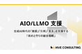 株式会社HIVE CONSULTING、生成AI時代の「推奨」「引用」「言及」を支援する「AIO/LLMO支援」の提供を開始