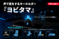 【福祉の低工賃の壁を壊す】現役指導員が起業へ挑む。声で芸をするAIホログラムペット『ヨビタマ』クラウドファンディング開始