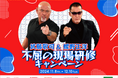 【ベルク・ゆめタウン・平和堂 流通様横断企画】武藤敬司&蝶野正洋『不屈の現場研修』キャンペーンを技術面でサポート