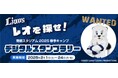 埼玉西武ライオンズ 2025年南郷春季キャンプ 南郷スタジアム内開催「レオを探せ!」デジタルスタンプラリーにビーマップが協力