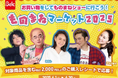 【ベルク・ゆめタウン 横断企画】お買い物をしてものまねショーに行こう!『ものまねマーケット2025』キャンペーンを技術面でサポート