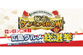 【ゆめタウン・ゆめマート】秘密のケンミンSHOW極『ケンミン熱愛!広島グルメ総選挙』