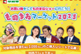 【平和堂】お買い物をしてものまねショーに行こう!『ものまねマーケット2025』キャンペーンを技術面でサポート