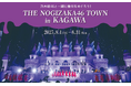 「THE NOGIZAKA46 TOWN in KAGAWA」全国規模のイベントに合わせ【推し】と【ファン】が街を彩る