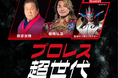 【イズミグループ】藤波 辰爾・棚橋 弘至のスペシャルトークショーが当たる!『プロレス超世代キャンペーン』を技術面でサポート