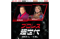 【オークワ】藤波 辰爾・棚橋 弘至のミニトークショー＆握手会が当たる！『プロレス超世代キャンペーン』を技術面でサポート