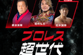 【ベルク】藤波 辰爾・棚橋 弘至のスペシャルトークショーが当たる！ 『プロレス超世代キャンペーン』を技術面でサポート