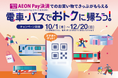 AEON Payアプリでのお買い物で帰りの「デジタルきっぷ」をプレゼント