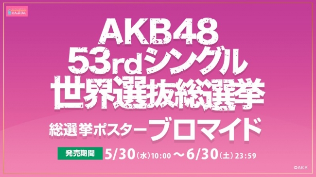 AKB48 53rdシングル 世界選抜総選挙ポスターブロマイドを2018年5月30日 ...