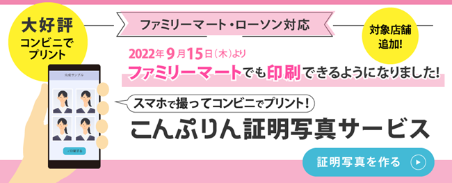 こんぷりん証明写真サービス」がファミリーマートでのプリントに対応
