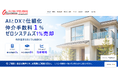 【売却時の仲介手数料１％】AIとDX活用で不動産売却時の仲介手数料１％サービスをリリース