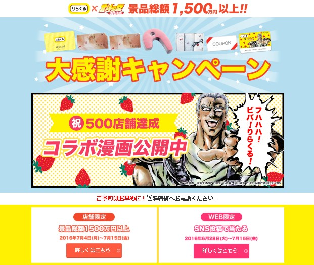 りらくる500店舗達成 大感謝キャンペーン４種を実施 北斗の拳イチゴ味 とのコラボキャンペーンコンテンツ本日よりopen 16年6月28日 火 7月15日 金 株式会社 りらくのプレスリリース