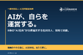 AIが自らを運営する社団法人、福岡で始動 ― 8体の“AI社員”が28の業務を毎日自律実行