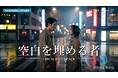 連続ドラマを、たった1人とAIで毎週1本——福岡のAI社団が全403カット規模の連続ドラマ『空白を埋める者』を内製、毎週公開中