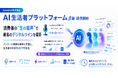 消費者の“生の音声”で顧客のデジタルツインを構築！アンケート調査を瞬時に代替する「AI生活者プラットフォーム」ベータ版を提供開始