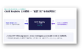 国内初*、CASEサーバの本格運用を開始
