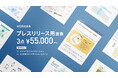 プレスリリース用図解・イラスト3枚セットプランを提供開始