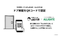 予約管理システム部 山田太郎はALLIGATE QRに対応し、QRコード認証でドアの施錠が可能になりました。