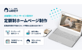 店舗型ビジネス・サービス業向け、月額定額で始められるホームページ制作・運用サービス「ホームページ制作部 山田花子」を提供開始