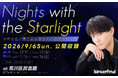 今井文也のお届けするラジオ番組 interfm『Nights with the Starlight』初の公開収録イベント開催決定！ゲストに小田敏充、服部想之介が出演！9月6日（日）荒川区民会館にて開催