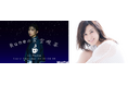 interfm『Runeの星空喫茶』藤原紀香さんがゲスト出演！8月6日(木)・13日(木) 2週連続でスペシャルトークをオンエア！