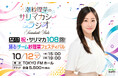 interfm『潮紗理菜のサリマカシーラジオ』10月12日開催の番組公開収録イベントにTAKAHIROと渡邉美穂のゲスト出演が決定！