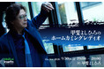 interfm Special Program『甲斐よしひろのホームカミングレディオ』9月30日（水）19:00～特別番組の放送が決定！